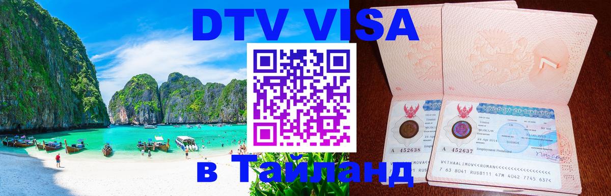 Виза ДТВ на 5 лет в Тайланд 